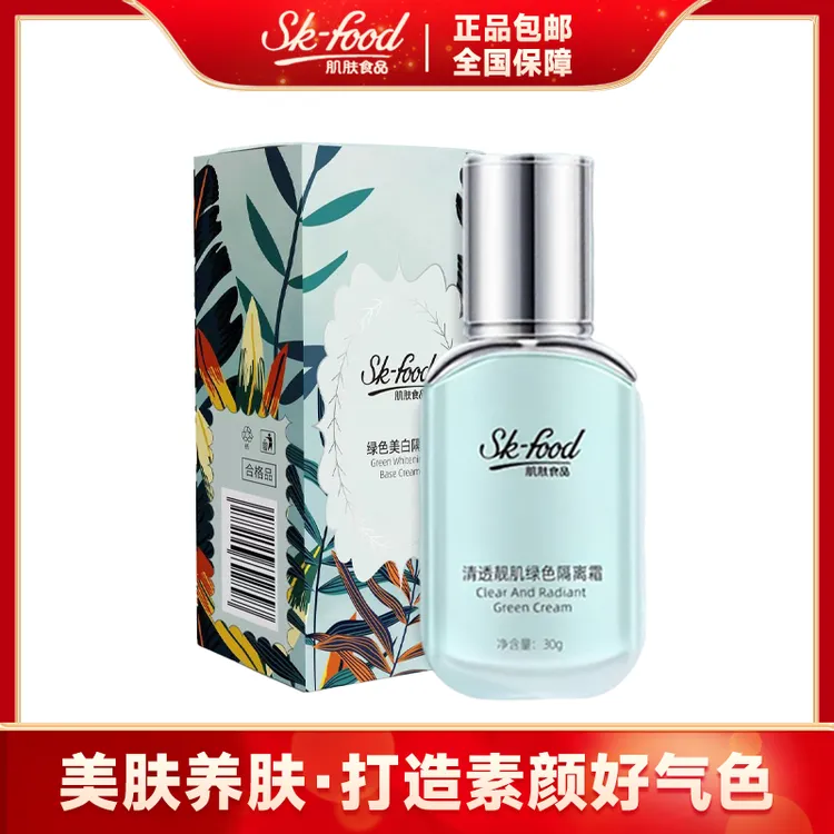 sk-food肌肤食品清透靓肌绿色隔离霜 （三瓶囤货装）