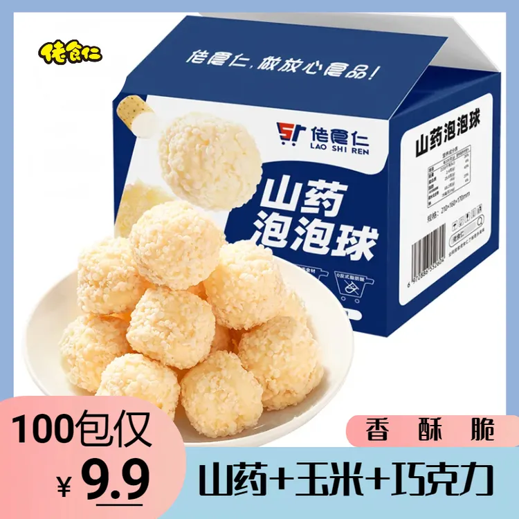 【100包仅9.9】佬食仁山药泡泡球即食美味巧克力球酥脆休闲解馋零食