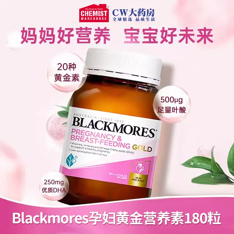 BLACKMORES澳佳宝孕妇及哺乳期黄金营养素180粒/瓶官方直播旗舰