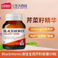 效期:26/4 BLACKMORES澳佳宝 西芹籽芹菜籽复合胶囊50粒/瓶健康