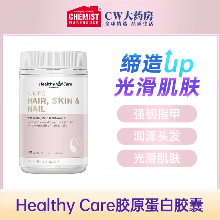 Healthy Care生物素促胶原蛋白胶囊100粒/瓶多规格海外官方旗舰店