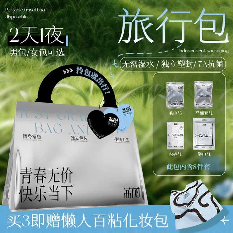 【官方直售】荔树一次性旅行包免洗户外便携旅行旅游酒店干净出行包