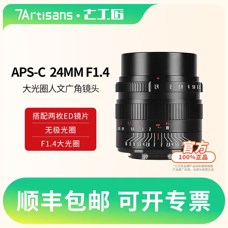 七工匠24mm f1.4人文广角镜头人像挂机适用于富士XT5/XS20/XS10