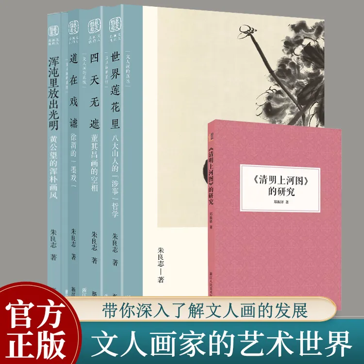 【张语精选】文人画的真性4册+清明上河图的研究 共5本