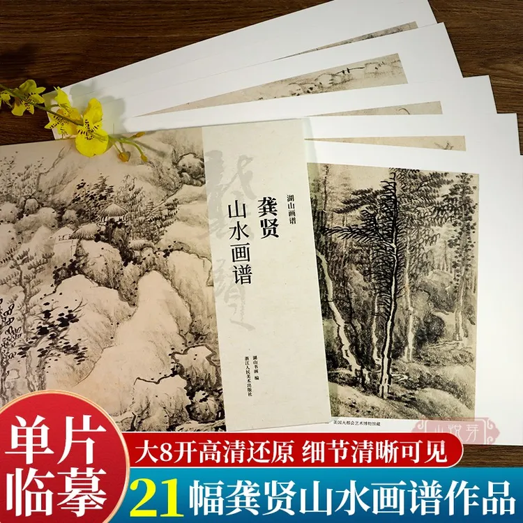 龚贤山水画谱 大8开单片高清印刷可临摹可装饰 历代名家册页精选