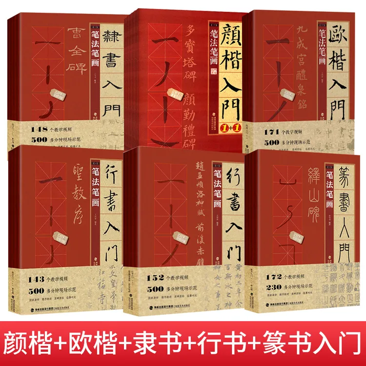楷书行书隶书篆书入门1+1 曹全赵孟頫颜真卿欧阳询王羲之峄山碑