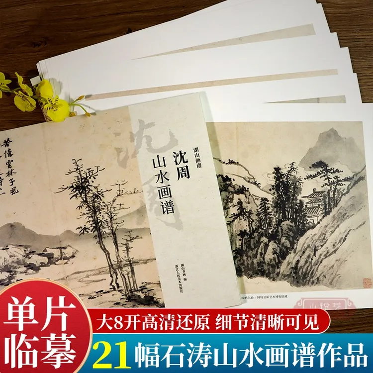 【短视频专属】沈周山水画谱 大8开单片高清印刷可临摹可装饰 