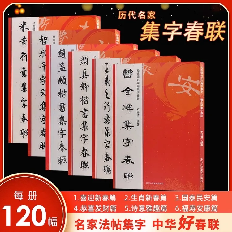 王羲之欧阳询颜真卿智永米芾曹全碑隶楷行书集字春联毛笔书法字帖