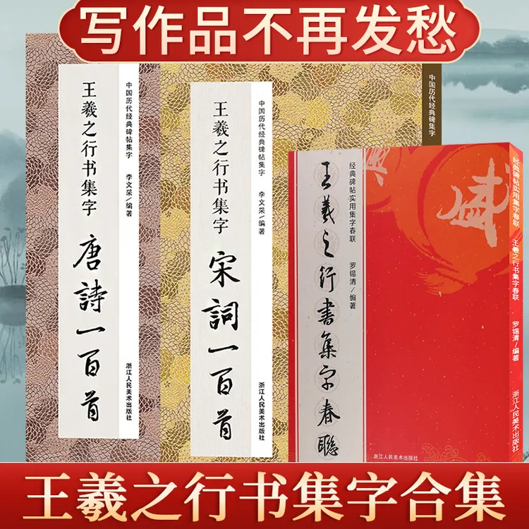 王羲之行书集字 春联120幅唐诗宋词一百首 原碑集字创作毛笔临摹