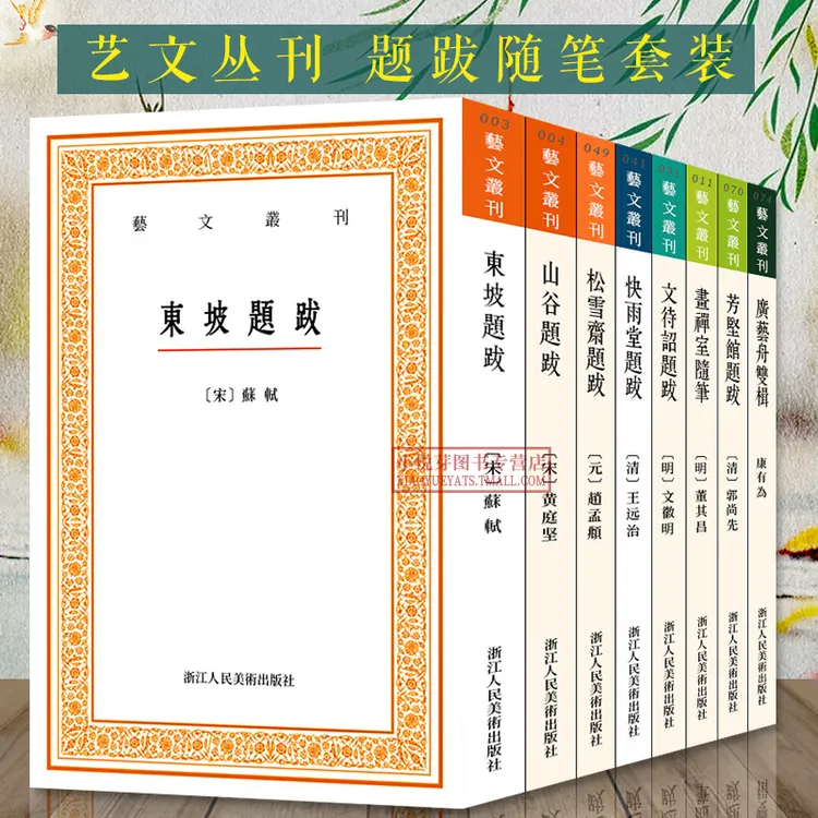 艺文丛刊题跋随笔全套8册 东坡广艺舟双楫画禅室随笔赵孟頫董其昌