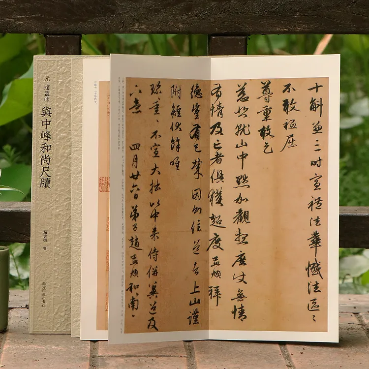 赵孟頫与中峰和尚尺牍 历代碑帖精选丛书 行草书法毛笔墨迹本临摹