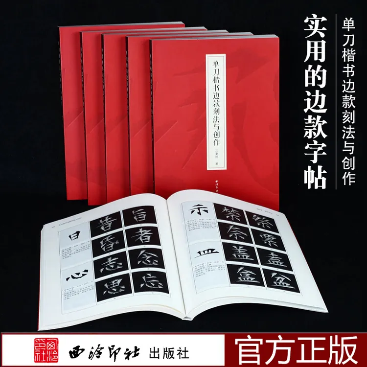 单刀楷书边款刻法与创作 江豪旭著 边款教程完整梳理篆刻边款史边