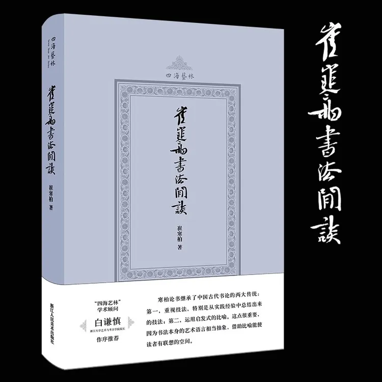 崔寒柏书法闲谈(四海艺林) 中国古代书论随笔文集 艺术史理论书籍