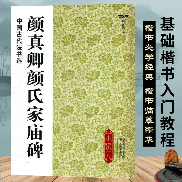 唐颜真卿颜氏家庙碑 中国古代法书选 高清全文原碑帖拓本附简体注
