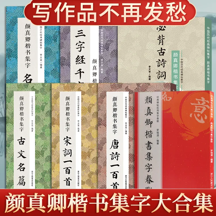 颜真卿楷书集字唐诗宋词一百首春联120幅名言古文古诗词毛笔书法