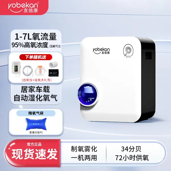yobekan/友倍康医用分子筛制氧机KE-Y101W家用老人孕妇吸氧雾化制氧机车载高原一体机医用孕妇小型便携式雾化吸氧机