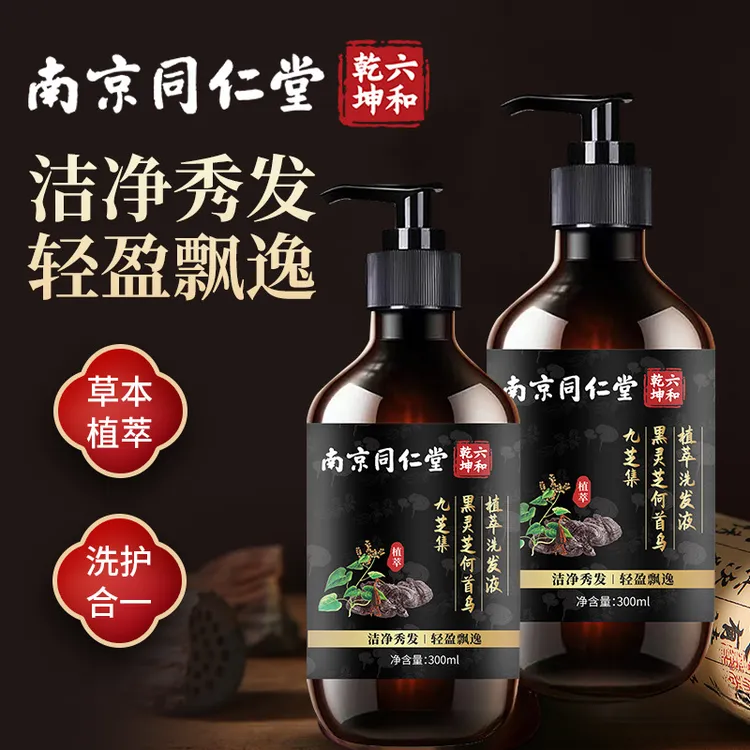 南京同仁堂控油去屑洗发水黑芝麻首乌清爽蓬松洗发液草本植萃正品