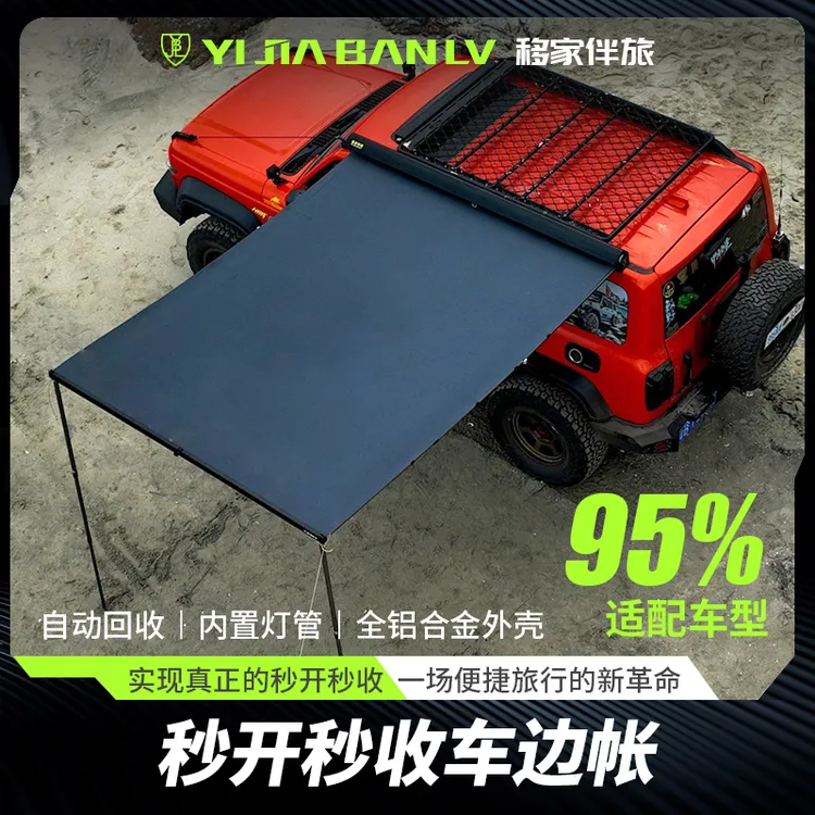 移家伴旅户外露营车边帐篷铝合金单人搭建车载自动侧边天幕防水