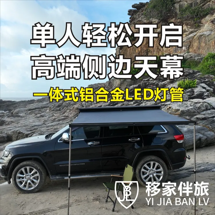 移家伴旅半自动伸缩铝合金车载侧边天幕防水户外露营帐篷单人搭建