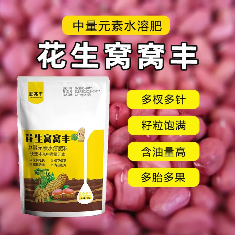【正品保证】花生窝窝丰控旺膨大颗粒饱满增油增重花生专用叶面肥