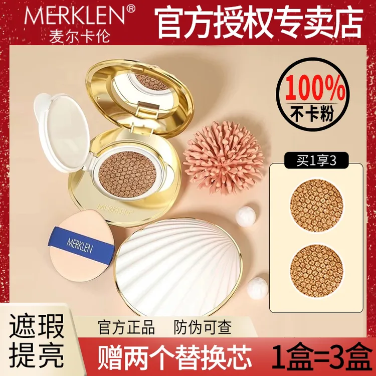 MERKLEN/麦尔卡伦法国贝壳珍珠无暇气垫亮颜无瑕自然不卡粉不假白