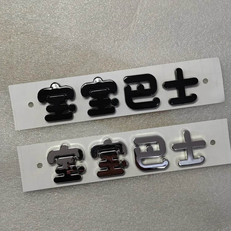 宝宝巴士个性车标3D立体车贴创意装饰镀铬文字车尾贴新能源电动车