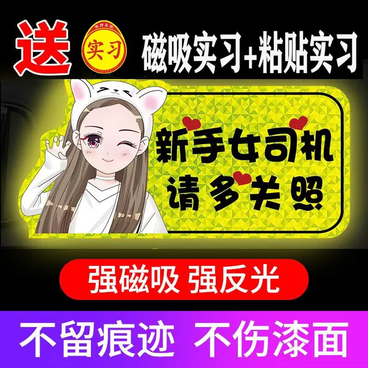 新手上路实习期搞笑创意反光磁贴标志汽车实习贴纸磁性车贴女司机