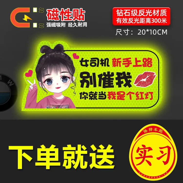 新手上路实习期磁性不掉女司机搞笑创意反光磁贴标志汽车实习贴纸