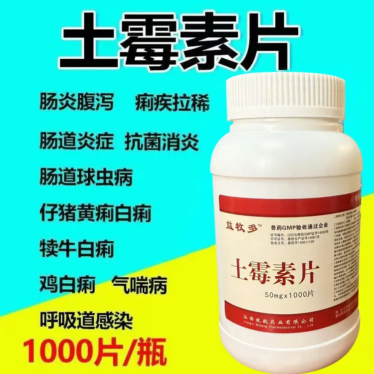 兽用土霉素片1000片