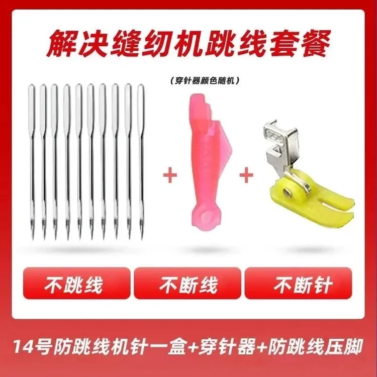 抢!12件套 老式缝纫机防跳线压脚+14号针+穿针器家用缝纫机套装