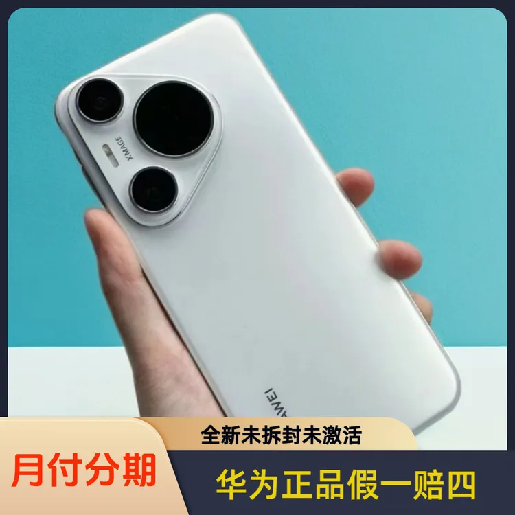 全新未拆封未激活华为pura70pro原封正品假一赔四支持月付分期