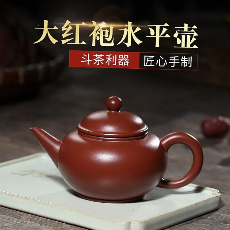 宜兴原矿大红袍水平壶 手工紫砂茶具 家用功夫泡茶壶球孔200cc