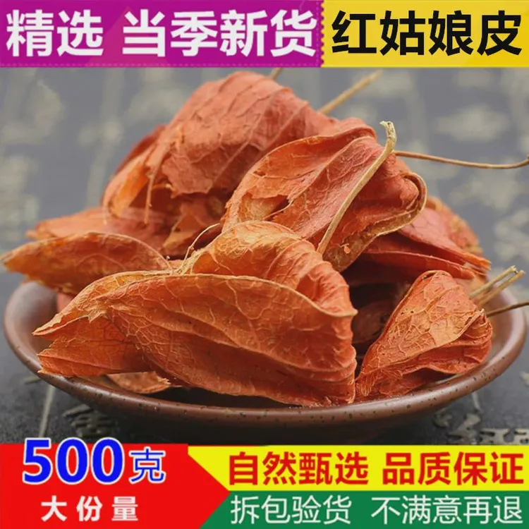 新货红姑娘克包邮中药材红姑娘皮锦灯笼皮山菇娘皮红灯笼果皮