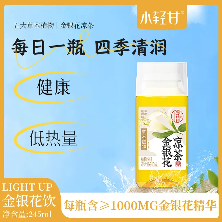 小轻甘金银花凉茶饮料四季常温夏天自然营养网红常备广东凉茶饮品