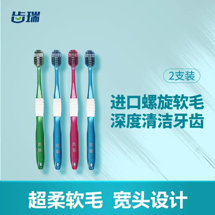 齿瑞高密宽头护龈牙刷进口螺旋丝软毛超细家用情侣牙刷2支装*2