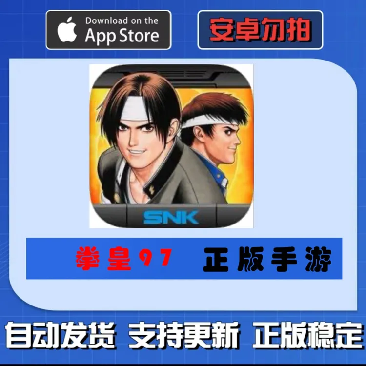 THE KING OF FIGHTERS’97  拳皇97苹果手机/iPad通用游戏下载