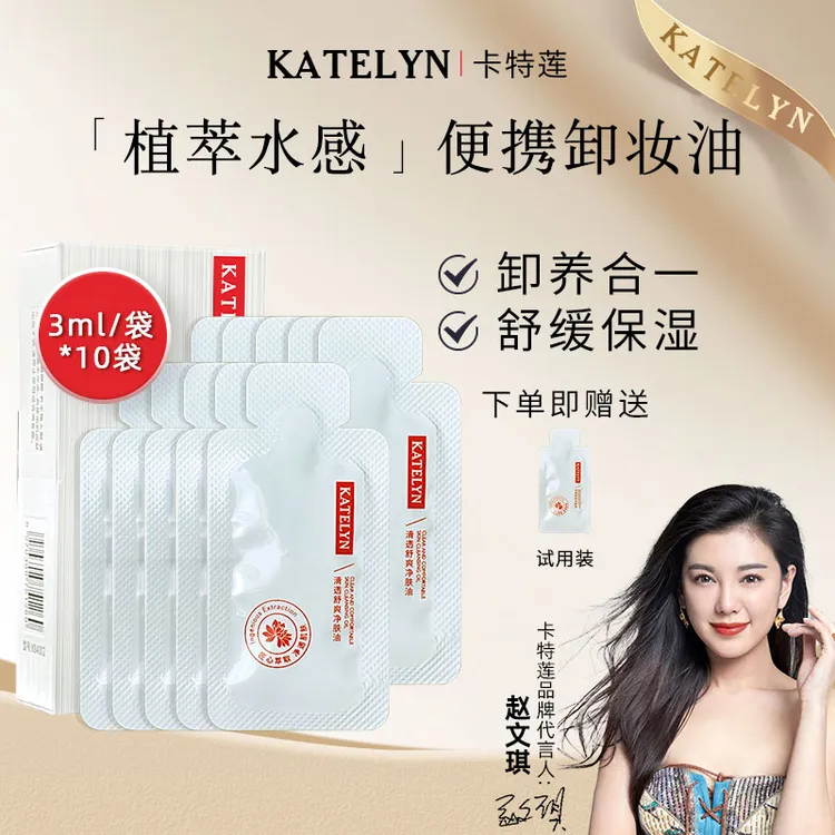 卡特莲清透舒爽净肤油袋装旅行便携式深层清洁保湿清爽温和不刺激