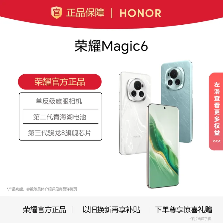 honor/荣耀Magic6 5G手机 第三代骁龙8 巨犀玻璃青海湖电池AI手机