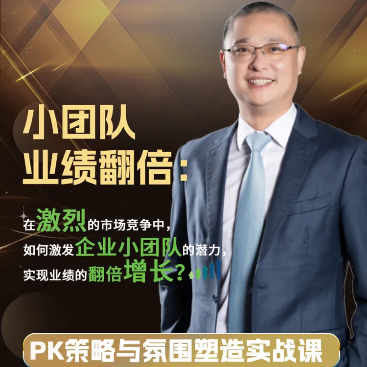 【附学习资料】小团队业绩翻倍：PK 策略与氛围塑造实战课