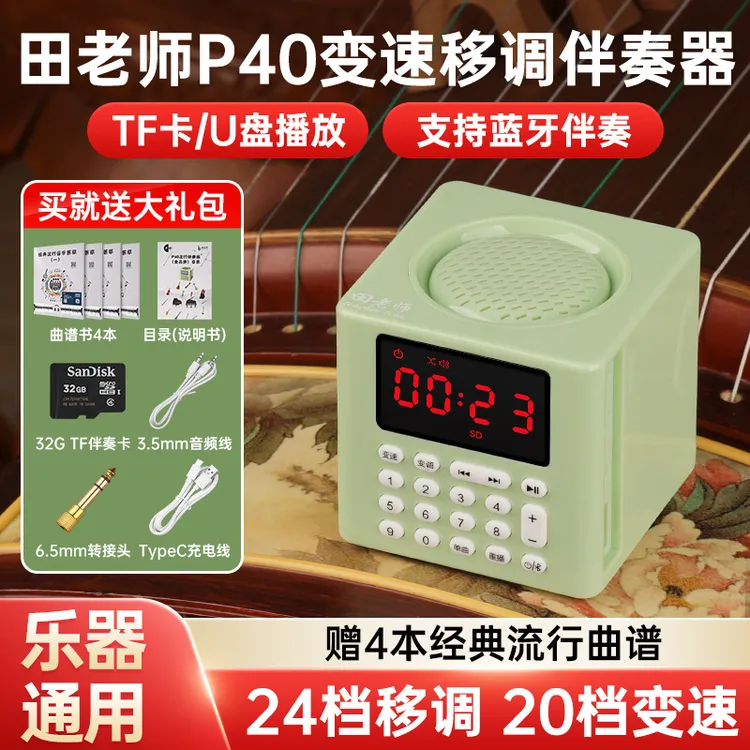 田老师变速移调伴奏器多乐器通用音乐伴奏节拍器陪练演出