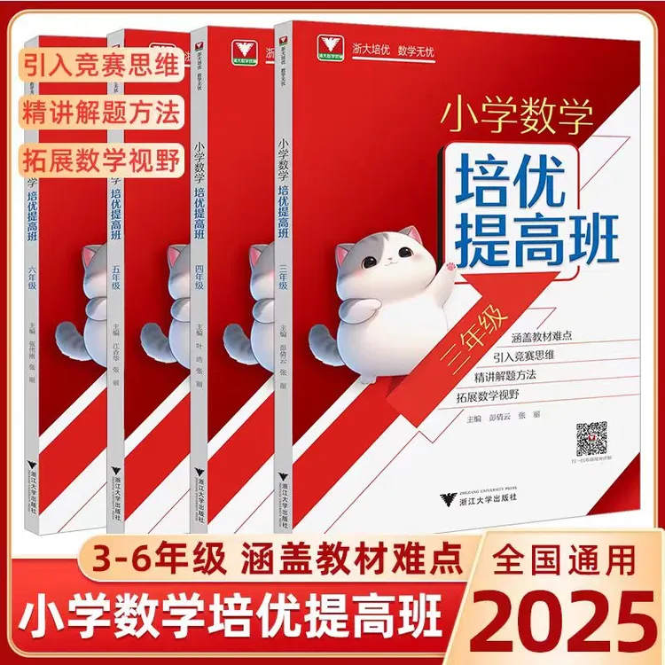 2025新版浙大培优小学数学培优提高班三四五六年级上下册全一册 