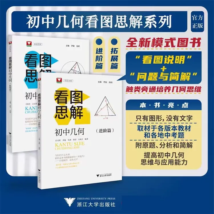 浙江大学出版社初中几何看图思解/进阶篇/拓展篇提高思维应用能力
