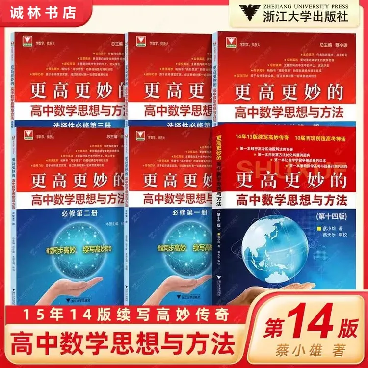 更高更妙的高中数学思想与方法必修第一册第二册选择性必修一二三