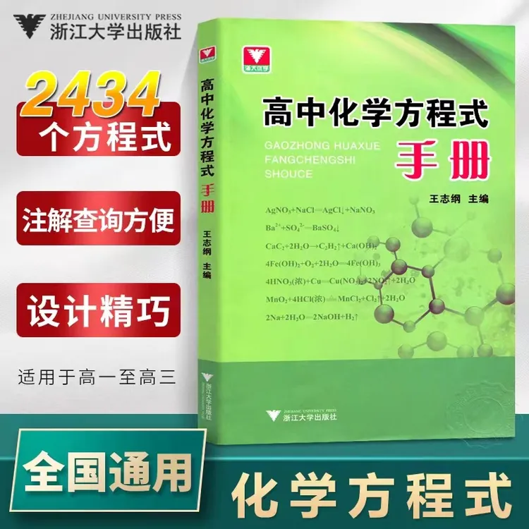 浙大优学高中化学方程式手册 知识点公式定律辅导书资料知识大全