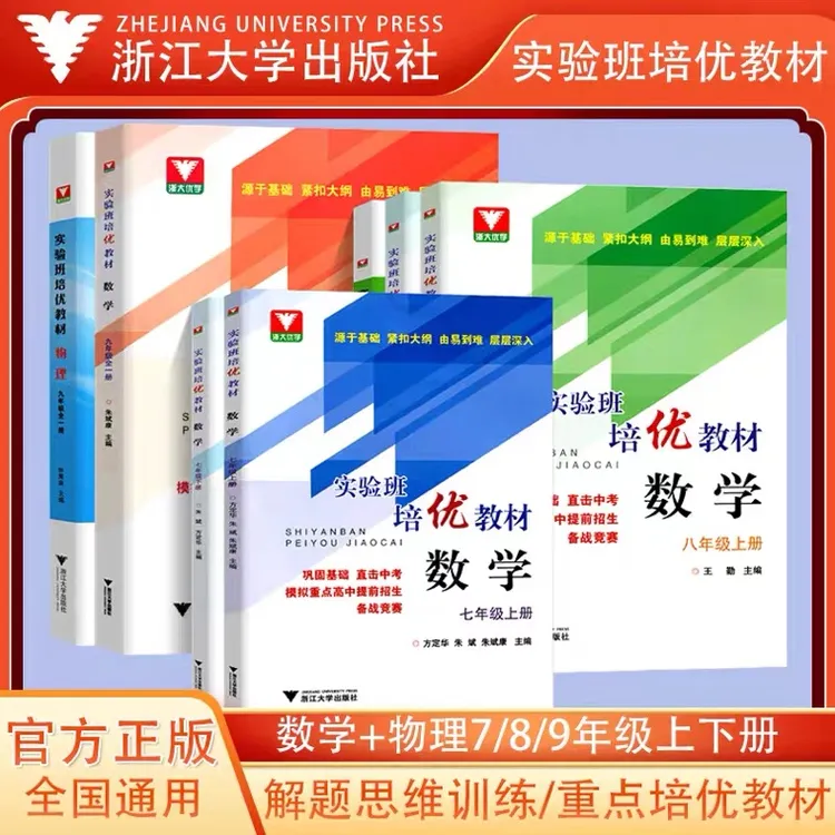浙大优学 实验班培优教材七八九年级上下册数学初中中考刷题练习