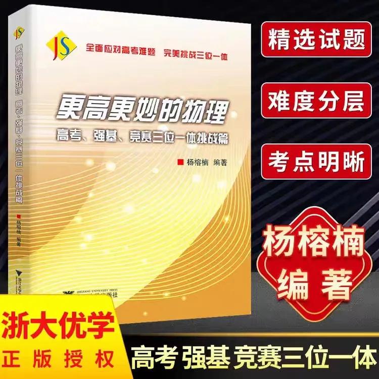 浙大更高更妙的物理—高考、强基、竞赛三位一体挑战篇应对高考难题 