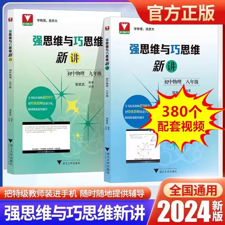 浙大优学 强思维与巧思维新讲 初中物理 八九年级配套视频辅导