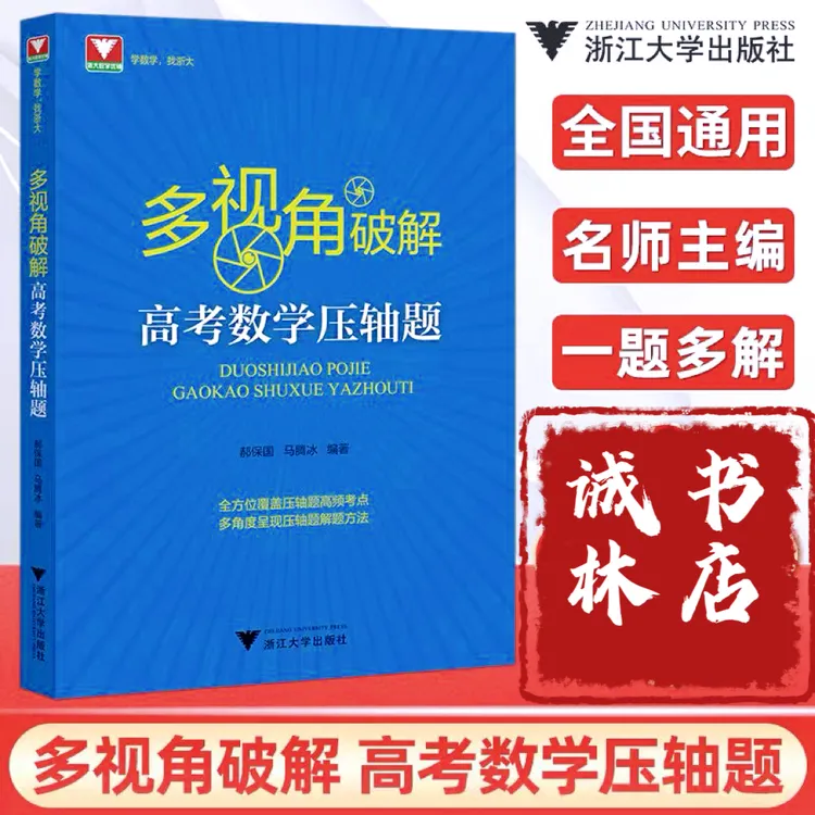浙大 多视角破解高考数学压轴题解题方法 挑战高考压轴题高分冲刺