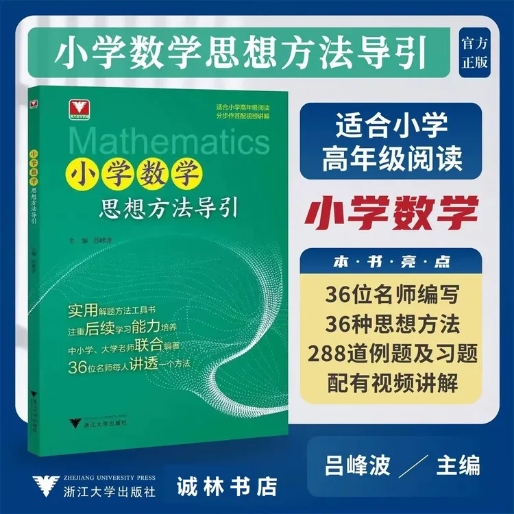 浙大优学小学数学思想方法导引思维方法精选数学公式母题大全思维