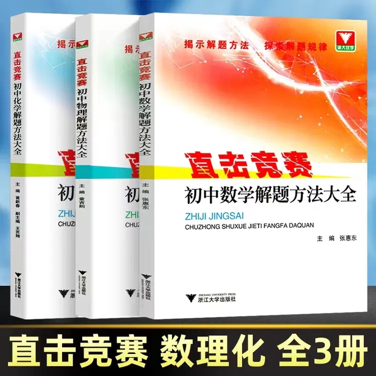 浙大优学  直击竞赛 初中数学物理化学解题方法大全 初中竞赛题 
